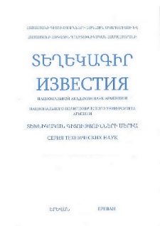 ՀՀ ԳԱԱ Տեղեկագիր: Տեխնիկական գիտություններ, 2010, Հատոր 63, 2