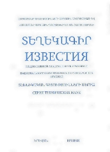 ՀՀ ԳԱԱ Տեղեկագիր: Տեխնիկական գիտություններ, 2010, Հատոր 63, 4