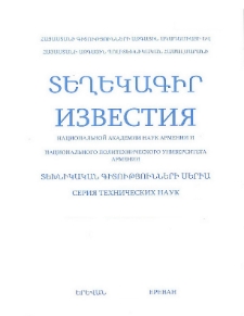 ՀՀ ԳԱԱ Տեղեկագիր: Տեխնիկական գիտություններ, 2011, Հատոր 64, 2