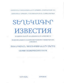 ՀՀ ԳԱԱ Տեղեկագիր: Տեխնիկական գիտություններ, 2012, Հատոր 65, 2