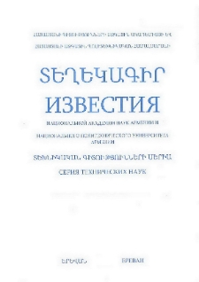 ՀՀ ԳԱԱ և ՀԱՃՀ Տեղեկագիր. Տեխնիկական գիտություններ, 2016, Հատոր 69, 2