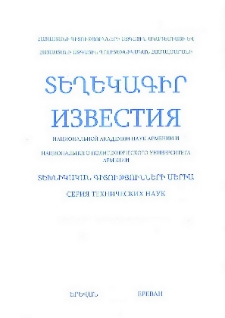 ՀՀ ԳԱԱ և ՀԱՃՀ Տեղեկագիր. Տեխնիկական գիտություններ, 2017, Հատոր 70, 2