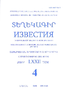 ՀՀ ԳԱԱ և ՀԱՃՀ Տեղեկագիր. Տեխնիկական գիտություններ, 2019, Հատոր 72, 4