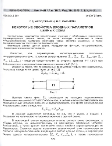 Некоторые свойства входных параметров цепных схем