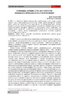 Геноцид армян. Сто лет спустя?: попытка преодолеть стереотипы