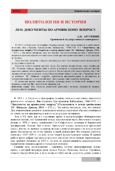 Лео: документы по армянскому вопросу