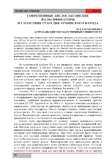 Современные англосаксонские фальсификаторы и столетняя трагедия армянского народа