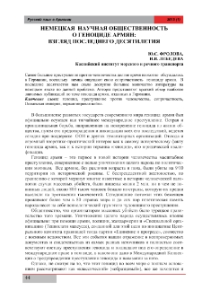 Немецкая научная общественность о Геноциде армян: взгляд последнего десятилетия