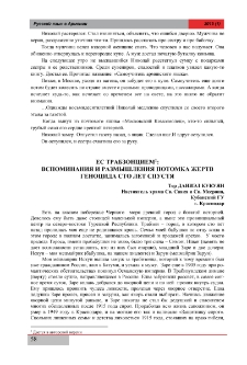 Ес трабзонцием: Вспоминания и размышления потомка жертв геноцида сто лет спустя