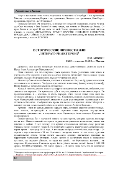 Исторические личности или литературные герои?