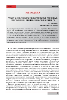 Текст как основная дидактическая единица в современном процессе обучения РКИ в РА