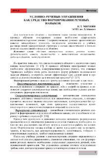 Условно–речевые упражнения как средство формирования речевых навыков