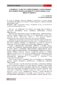 К вопросу о месте современных электронных пособий в преподавании русского языка как иностранного