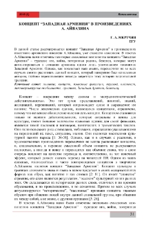 Концепт “Западная Армения” в произведениях А. Айвазяна
