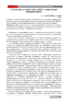 Семантика словосочетаний с зависимым инфинитивом
