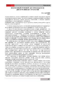 Косвенный речевой акт просьбы как дискурсивная стратегия