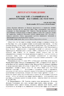 Н. Н. Толстой – старший брат и литературный наставник Л. Н. Толстого