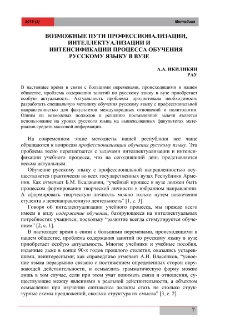 Возможные пути профессионализации, интеллектуализации и интенсификации процесса обучения русскому языку в вузе