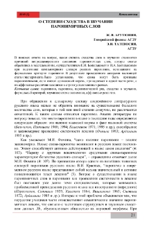 О степени сходства в звучании паронимичных слов