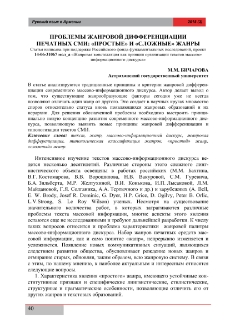 Проблемы жанровой дифференциации печатных сми: «простые» и «сложные» жанры