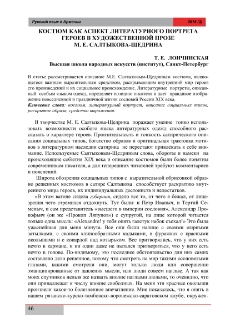 Костюм как аспект литературного портрета героев в художественной прозе М. Е. Салтыкова-Щедрина