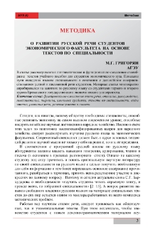 О развитии русской речи студентов экономического факультета на основе текстов по специальности