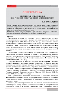 Некоторые наблюдения над русской персуазивной картиной мира