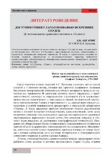 Доступен гения глагол познанью искренних сердец