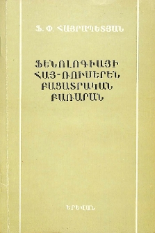 Ֆենոլոգիայի հայ-ռուսերեն բացատրական բառարան