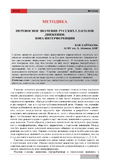 Переносное значение русских глаголов движения: зона интерференции