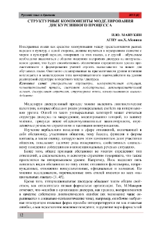 Структурные компоненты моделирования дискурсивного процесса