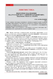 Некоторые наблюдения над русской персуазивной картиной мира