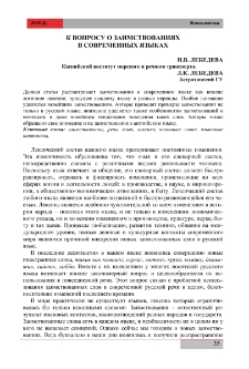 К вопросу о заимствованиях в современных языках