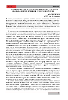 Проблема отбора аутентичных медиатекстов в целях развития навыков спонтанной речи