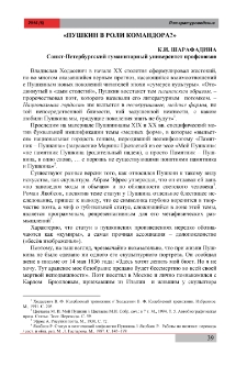 «Пушкин в роли командора?»