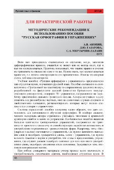 Методические рекомендации к использованию пособия "Русская орфография в упражнениях"