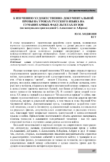 К изучению художественно–документальной прозы на уроках русского языка на гуманитарных факультетах вузов