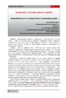 Новый вектор в армянском Сарояноведении