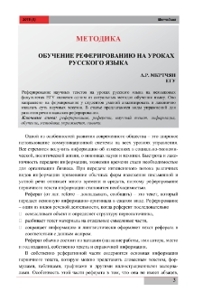 Обучение реферированию на уроках русского языка