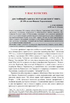 Достойный сын Васпураканского мира