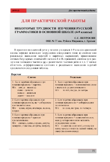 Некоторые трудности изучения русской грамматики в основной школе (4-9 классы)