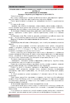 Требования к оформлению научной статьи в рецензируемом журнале «Русский язык в Армении»