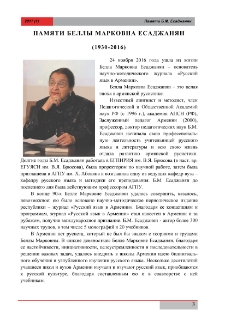 Белла Марковна Есаджанян (1930-2016)