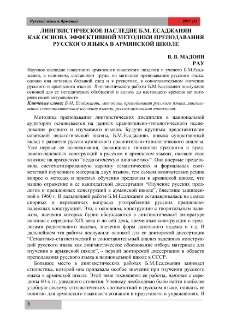 Лингвистическое наследие Б.М. Есаджанян как основаэффективной методики преподавания русского языкав армянской школе