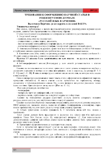 Требования к оформлению научной статьи в рецензируемом журнале «Русский язык в Армении»