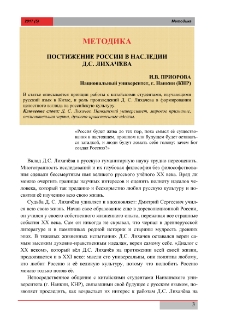 Постижение России в наследии Д. С. Лихачёва