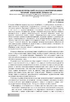 Антропоцентрический подход к формированию “второй” языковой личности