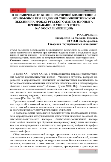 О формировании компенсаторной компетенции италофонов при введении социополитической лексики на уроках русского языка: из опыта преподавания в университете Ка’ Фоскари (Венеция)