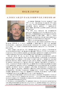 Александр Павлович Беликов - 60