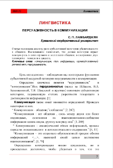 Персуазивность в коммуникации